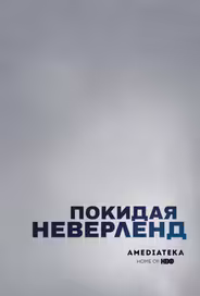 Покидая Неверленд