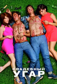 Свадебный угар