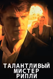 Талантливый мистер Рипли