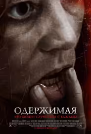 Одержимая
