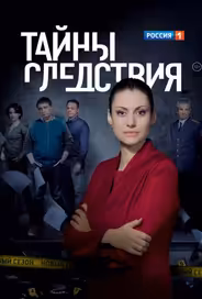 Тайны следствия