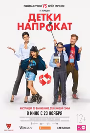 Детки напрокат