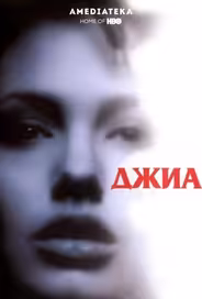 Джиа