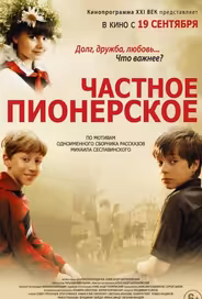 Частное пионерское