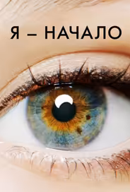 Я – начало