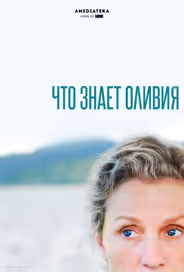 Что знает Оливия