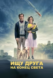 Ищу друга на конец света