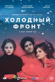 Холодный фронт