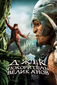 Джек – покоритель великанов