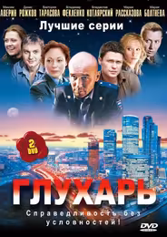 Глухарь
