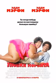 Уловки Норбита