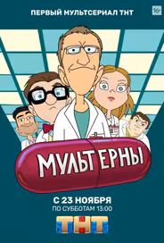 Мультерны