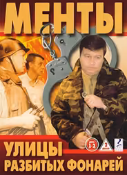 Улицы разбитых фонарей