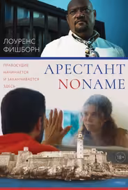 Арестант no name
