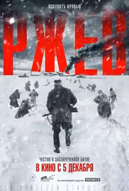 Ржев