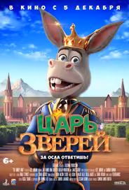 Царь зверей