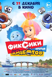 Фиксики против кработов