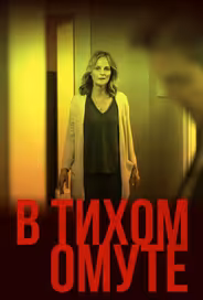 В тихом омуте