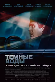 Темные воды