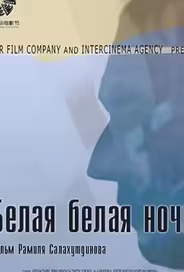 Белая белая ночь