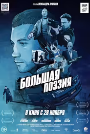 Большая поэзия