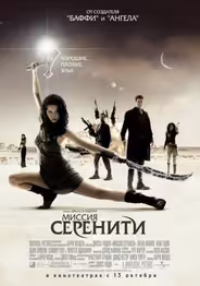 Светлячок: Миссия «Серенити»