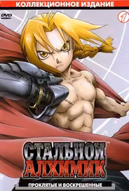 Стальной алхимик