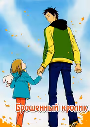 Брошенный кролик