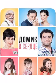 Домик в сердце