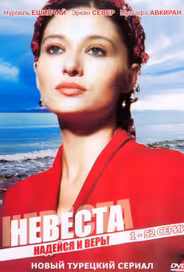 Невеста