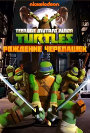Черепашки-ниндзя