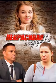 Некрасивая подружка