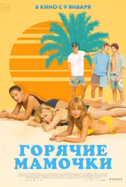 Горячие мамочки