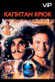 Капитан Крюк