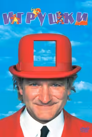 Игрушки