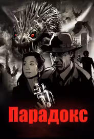 Парадокс