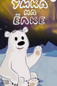 Умка на елке