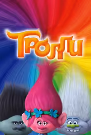 Тролли