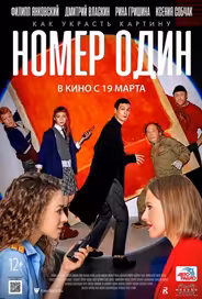 Номер один
