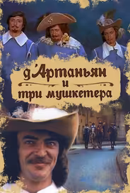 Д`Артаньян и три мушкетера