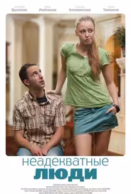 Неадекватные люди
