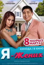Я – жених