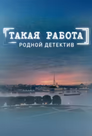 Такая работа