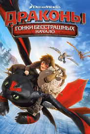 Драконы: Гонки бесстрашных. Начало
