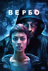 Вербо