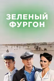 Зелёный фургон. Совсем другая история