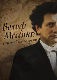 Я – Вольф Мессинг