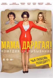 Мама дарагая!