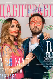 Дабл трабл