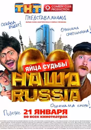 Наша Russia: Яйца судьбы